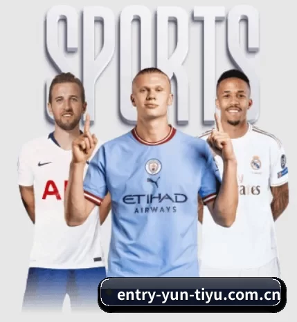 entry-yun-tiyu.com.cn围绕看球场景设计的核心服务